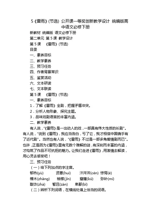 5《雷雨》(节选) 公开课一等奖创新教学设计 统编版高中语文必修下册