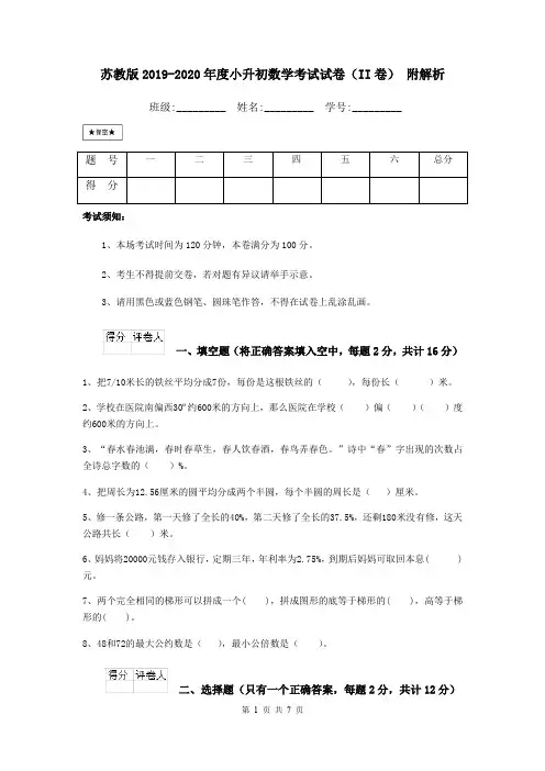 苏教版2019-2020年度小升初数学考试试卷(II卷) 附解析