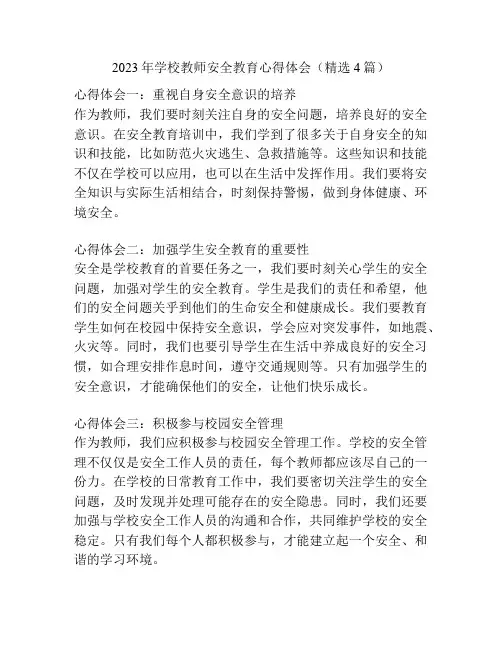 2023年学校教师安全教育心得体会(精选4篇)