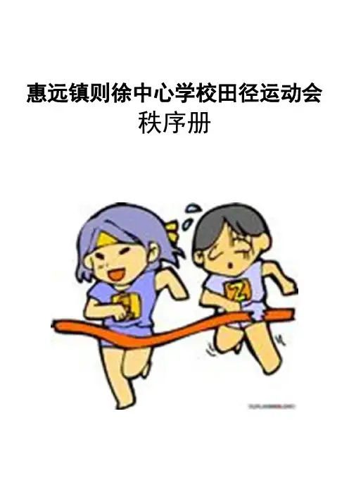 中小学生田径运动会秩序册
