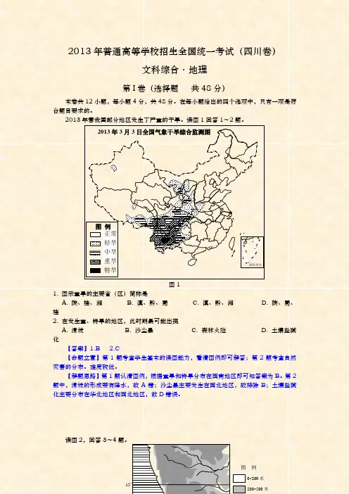 2013高考新四川卷文综地理名校名师精编解析版