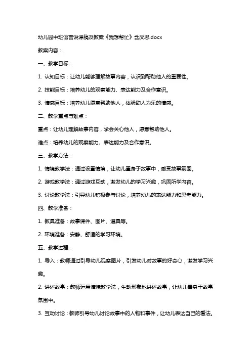 幼儿园中班语言说课稿及教案《我想帮忙》含反思