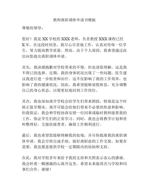 教师离职调休申请书模板