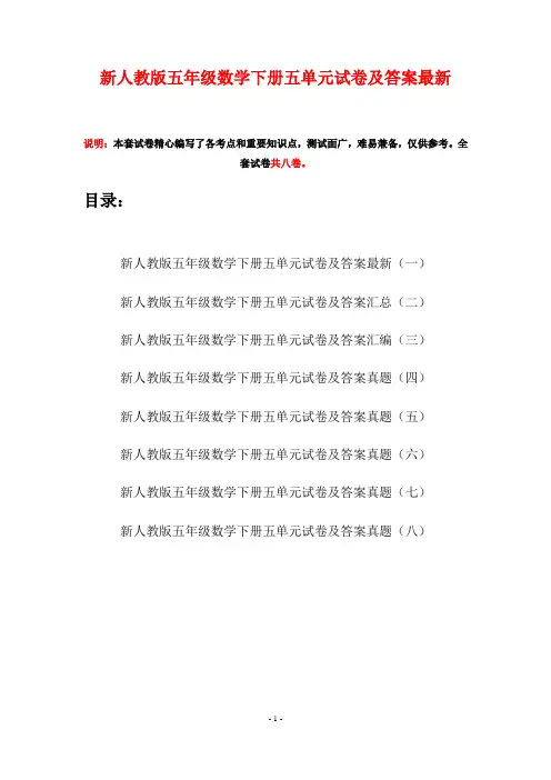 新人教版五年级数学下册五单元试卷及答案最新(八套)
