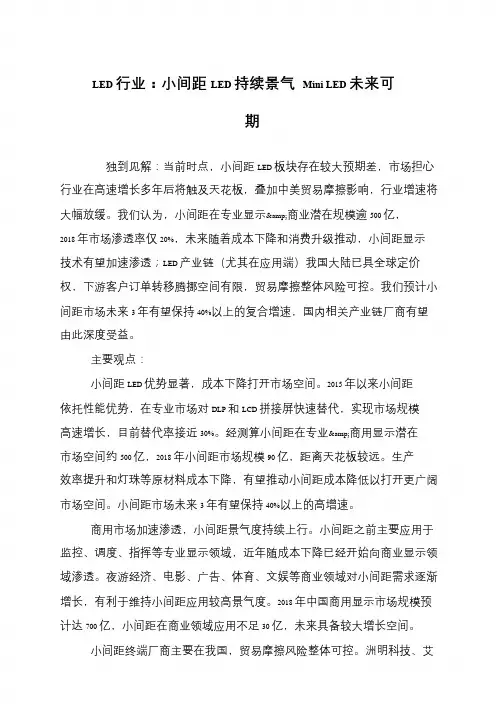 LED行业：小间距LED持续景气 Mini LED未来可期