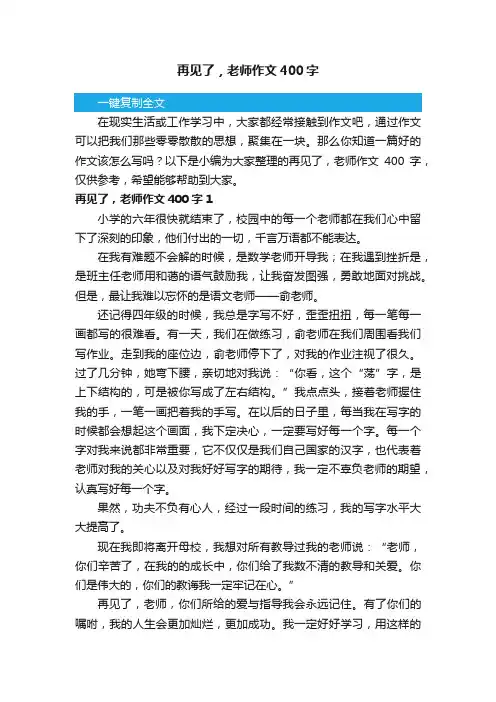 再见了，老师作文400字