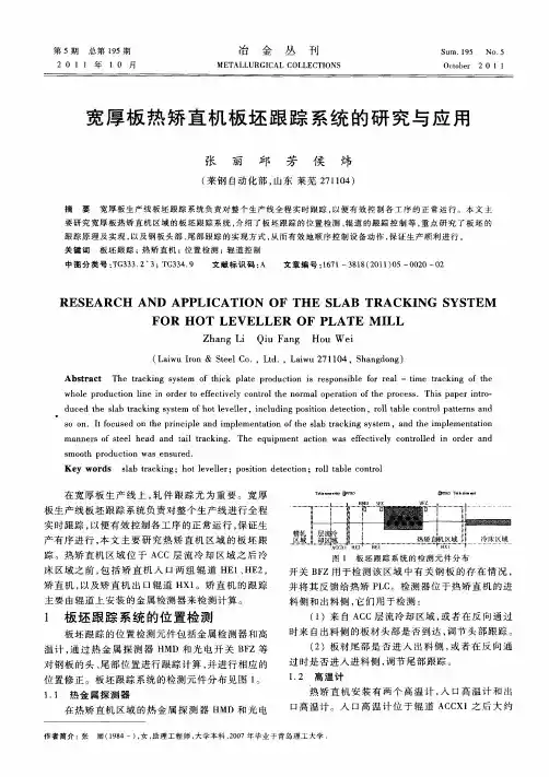 宽厚板热矫直机板坯跟踪系统的研究与应用