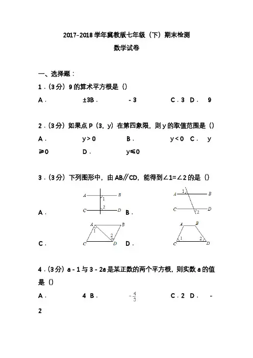 2020—2021年度最新冀教版七年级数学下册期末检测题及答案解析四-精品试卷.docx
