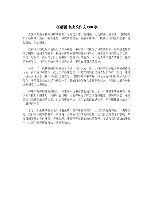 在痛苦中成长作文600字