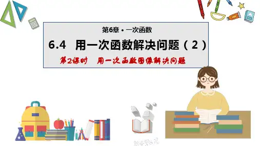 6.4 用一次函数解决问题(第2课时)(课件)八年级数学上册(苏科版)