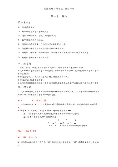 通信原理习题答案_西安邮电