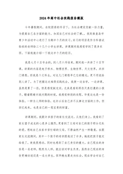 2024年高中社会实践报告模版(5篇)