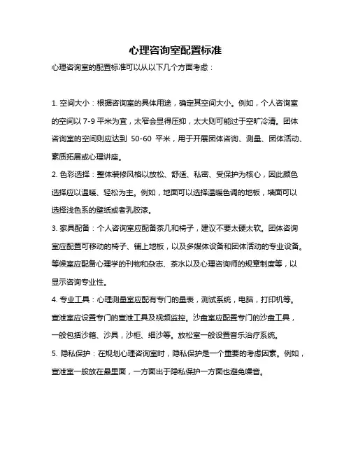心理咨询室配置标准