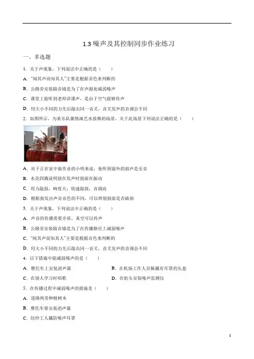物理苏科版八年级上册1.3噪声及其控制同步作业练习(有答案)