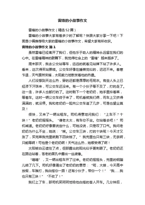 雷锋的小故事作文（精选52篇）