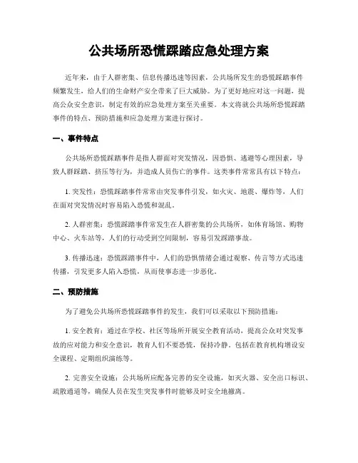 公共场所恐慌踩踏应急处理方案