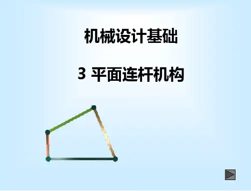 第3章 平面连杆机构PPT课件