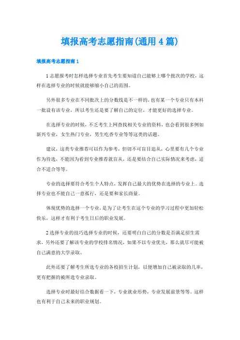 填报高考志愿指南(通用4篇).doc