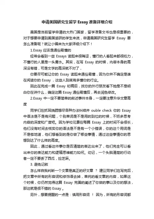 申请美国研究生留学Essay准备详细介绍
