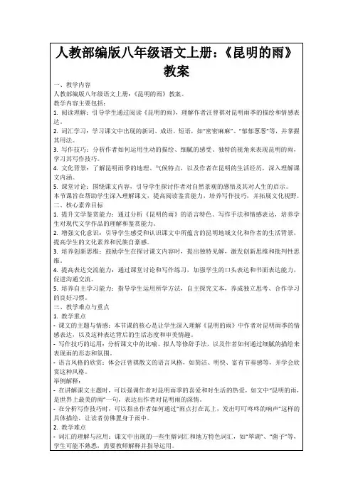 人教部编版八年级语文上册：《昆明的雨》教案