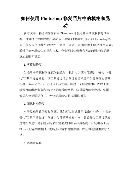 如何使用Photoshop修复照片中的模糊和晃动