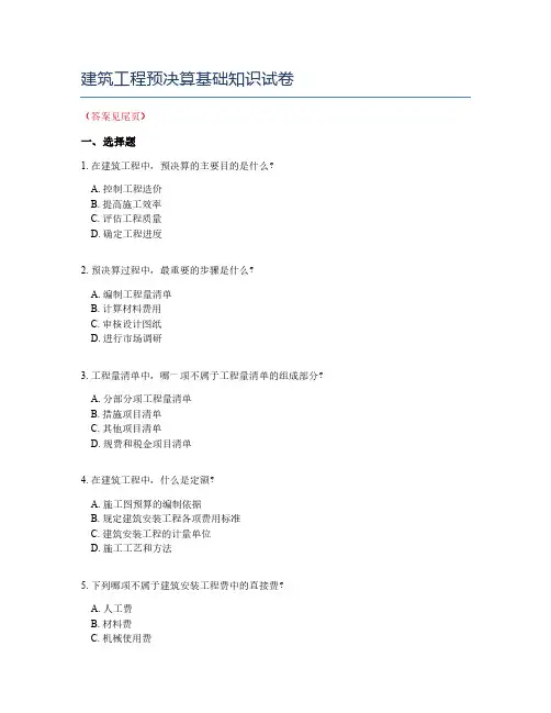 建筑工程预决算基础知识试卷