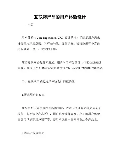 互联网产品的用户体验设计