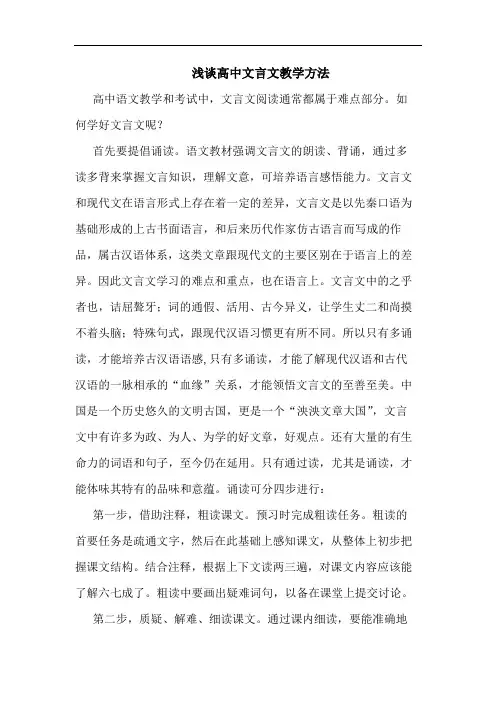 高中文言文教学方法论文