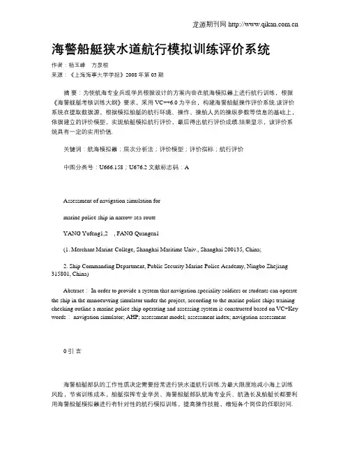 海警船艇狭水道航行模拟训练评价系统