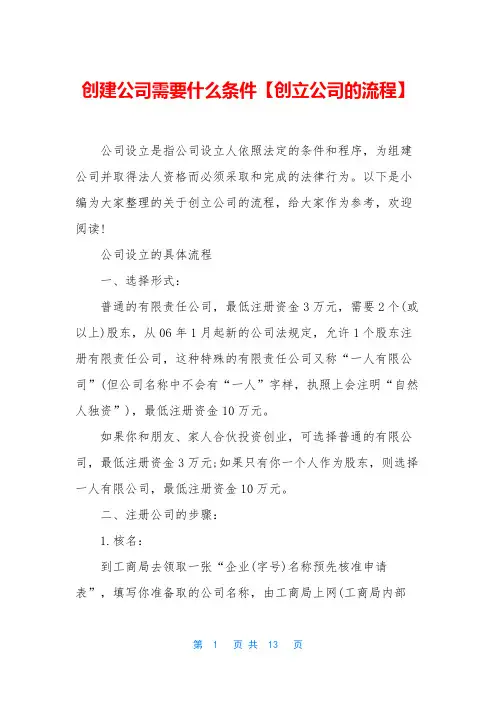 创建公司需要什么条件【创立公司的流程】
