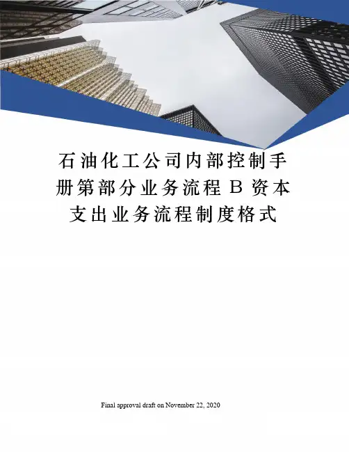 石油化工公司内部控制手册第部分业务流程B资本支出业务流程制度格式