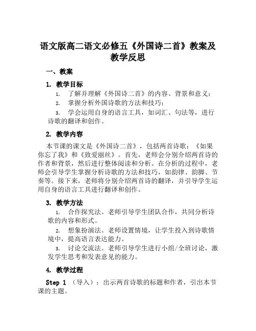语文版高二语文必修五《外国诗二首》教案及教学反思