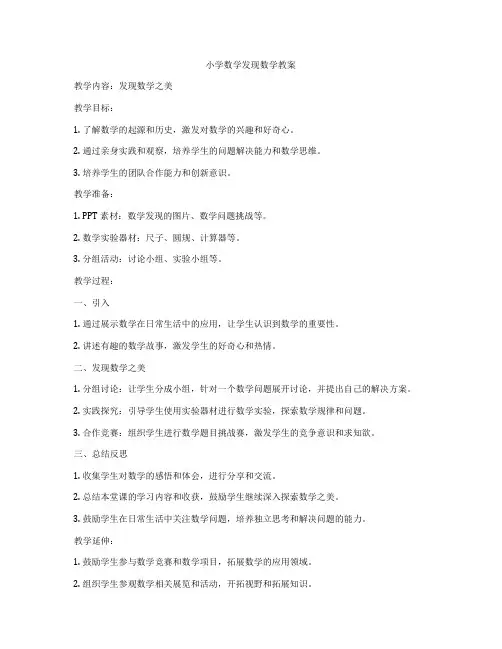 小学数学发现数学教案