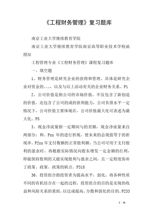 《工程财务管理》复习题库