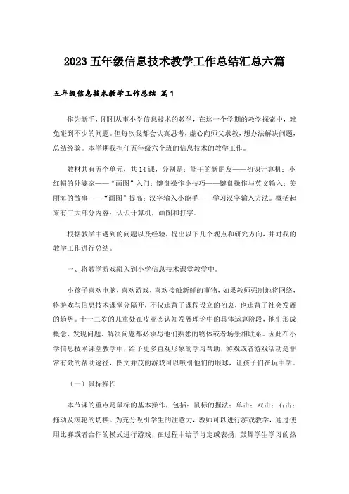 2023五年级信息技术教学工作总结汇总六篇