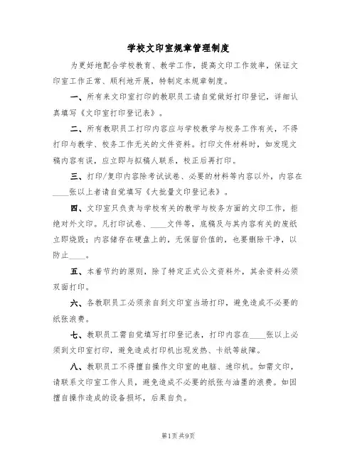 学校文印室规章管理制度（5篇）