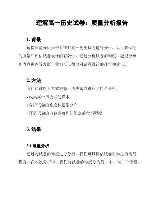 理解高一历史试卷：质量分析报告