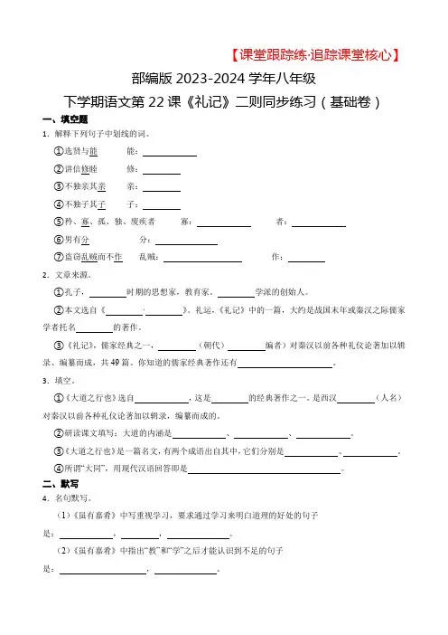 部编版2023-2024学年八年级下学期语文第22课《礼记》二则同步练习(基础卷)