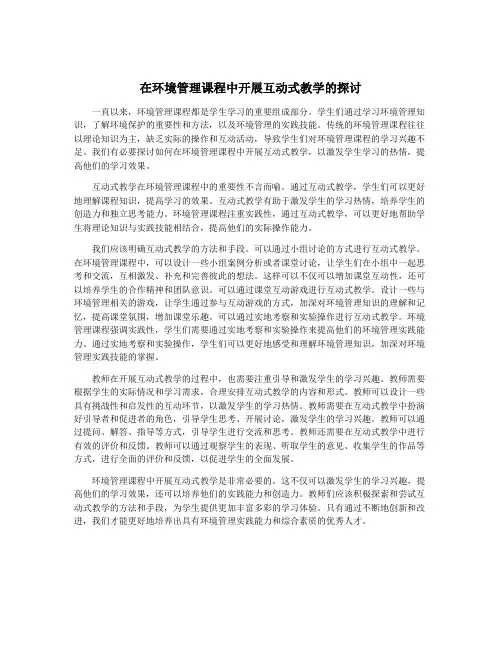 在环境管理课程中开展互动式教学的探讨