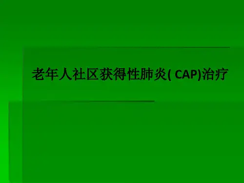 老年人社区获得性肺炎( CAP)治疗PPT课件