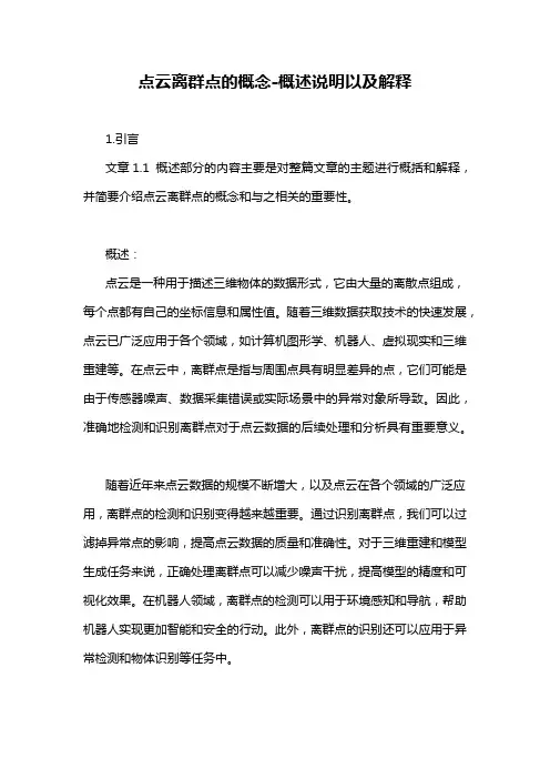 点云离群点的概念-概述说明以及解释