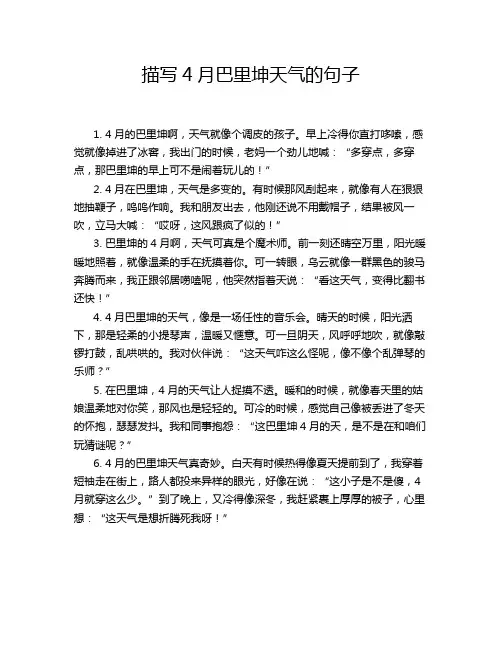 描写4月巴里坤天气的句子