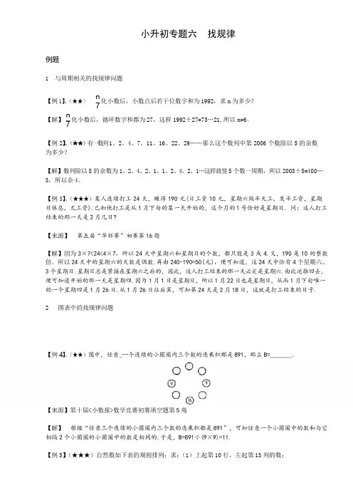 小升初专题6找规律(教师版,含例题解析作业测试卷及答案)