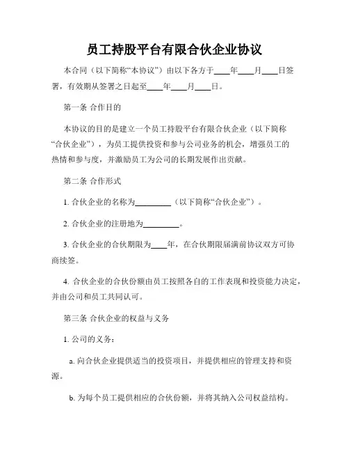 员工持股平台有限合伙企业协议