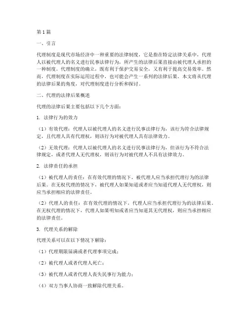 代理的法律后果(3篇)