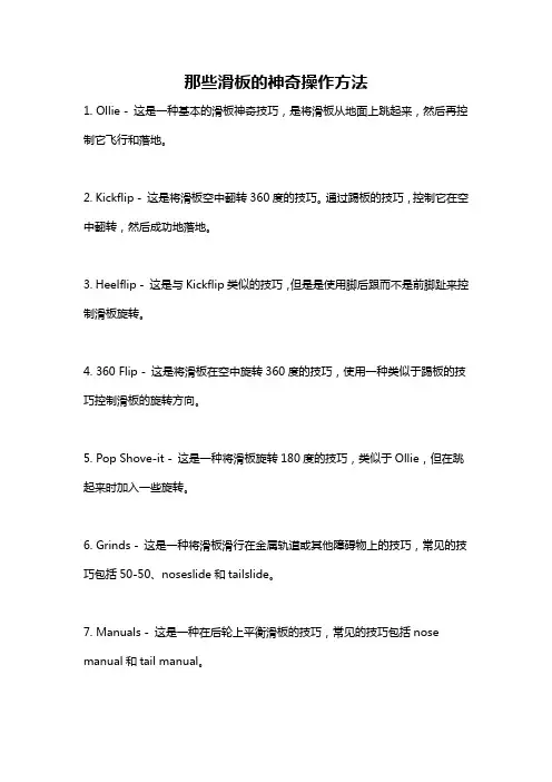 那些滑板的神奇操作方法