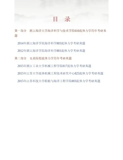 (NEW)浙江海洋大学海洋科学与技术学院610流体力学历年考研真题汇编
