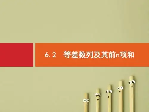 【高考数学】2018最新高三数学课标一轮复习课件：6.2 等差数列及其前n项和(专题拔高配套PPT课件)