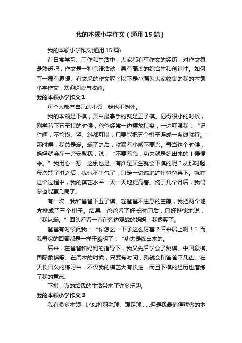 我的本领小学作文（通用15篇）
