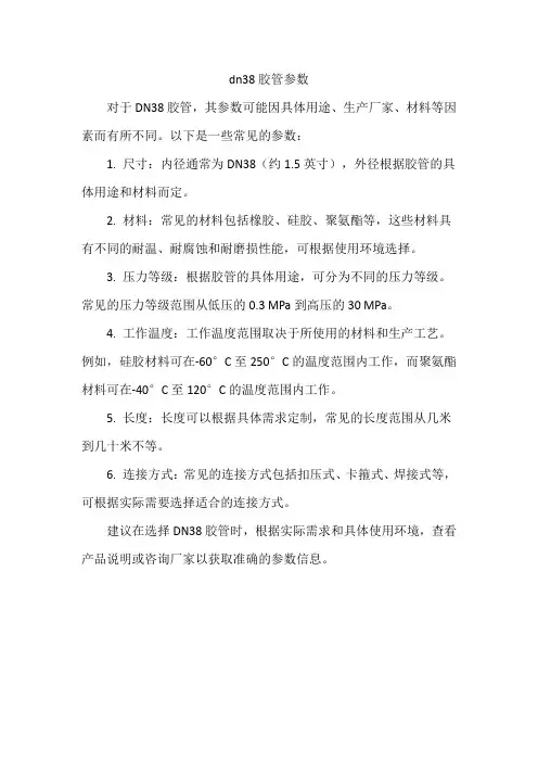 dn38胶管参数